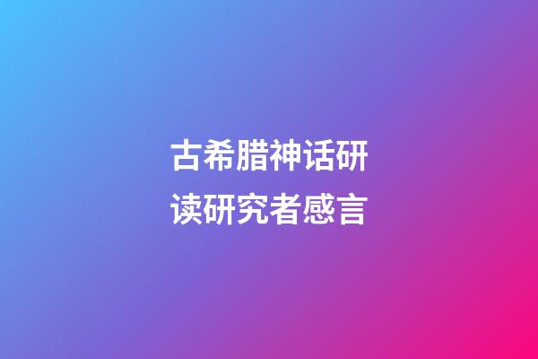 古希腊神话研读研究者感言