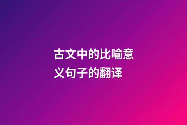 古文中的比喻意义句子的翻译