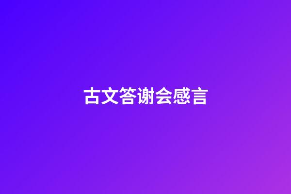 古文答谢会感言