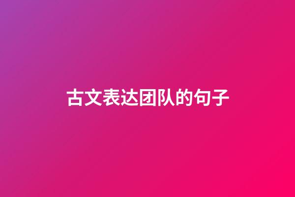 古文表达团队的句子