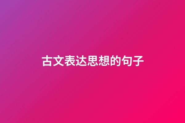 古文表达思想的句子