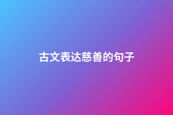 古文表达慈善的句子