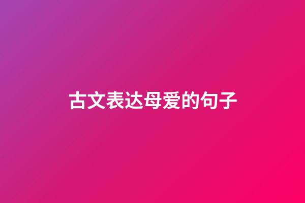 古文表达母爱的句子