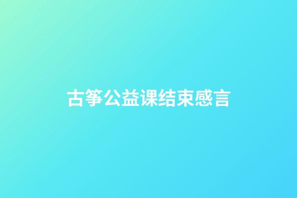 古筝公益课结束感言