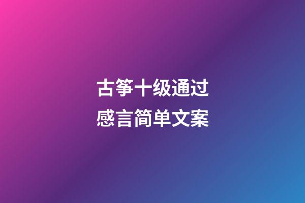 古筝十级通过感言简单文案