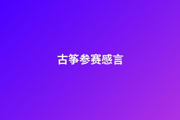 古筝参赛感言