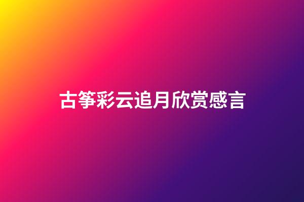 古筝彩云追月欣赏感言