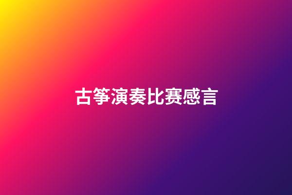 古筝演奏比赛感言