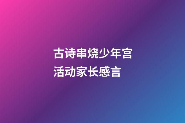 古诗串烧少年宫活动家长感言