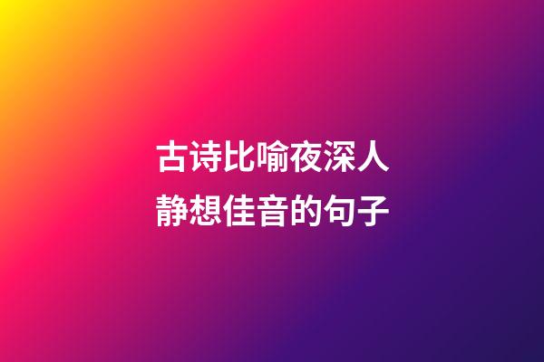 古诗比喻夜深人静想佳音的句子