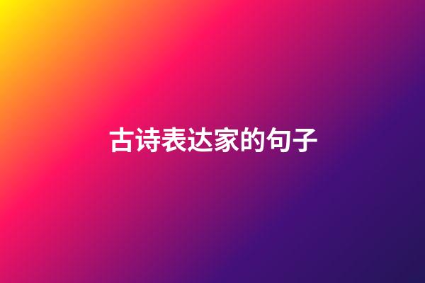 古诗表达家的句子