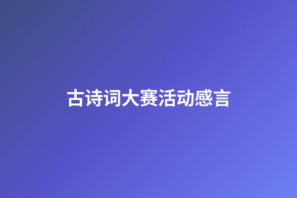 古诗词大赛活动感言