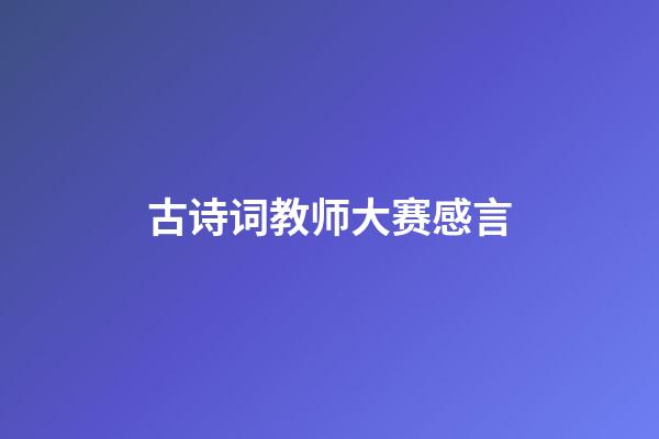 古诗词教师大赛感言