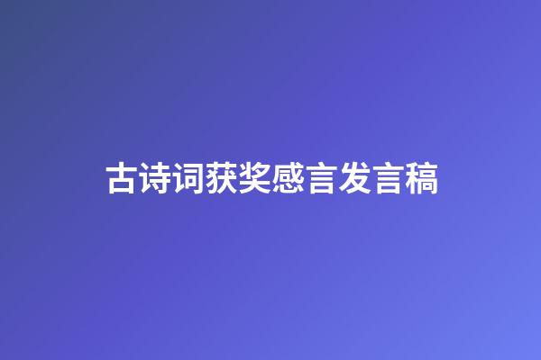 古诗词获奖感言发言稿