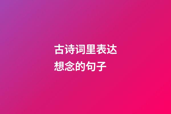 古诗词里表达想念的句子