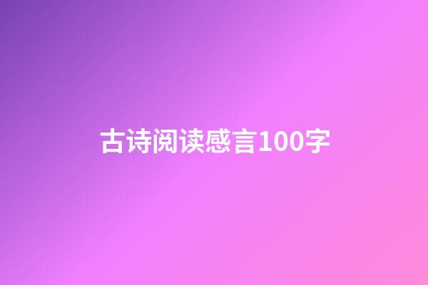 古诗阅读感言100字