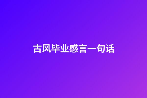 古风毕业感言一句话