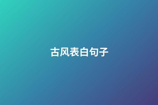 古风表白句子