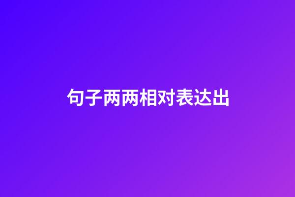 句子两两相对表达出