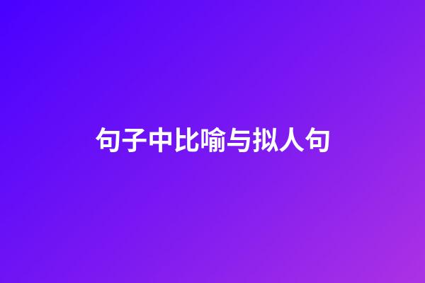 句子中比喻与拟人句