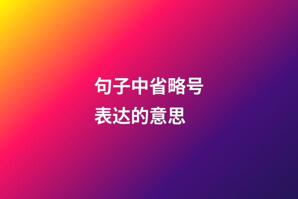 句子中省略号表达的意思