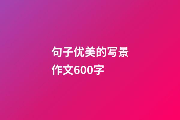 句子优美的写景作文600字