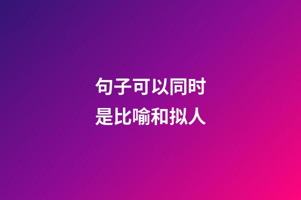 句子可以同时是比喻和拟人