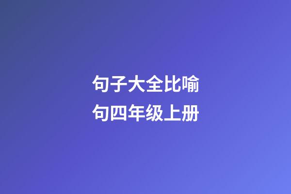 句子大全比喻句四年级上册