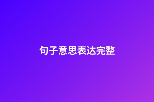 句子意思表达完整