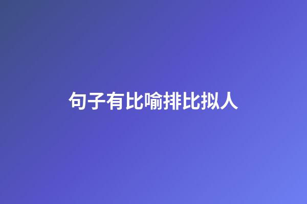 句子有比喻排比拟人