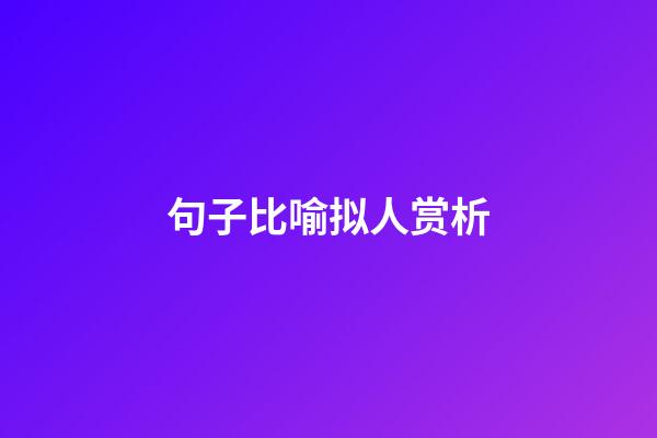 句子比喻拟人赏析