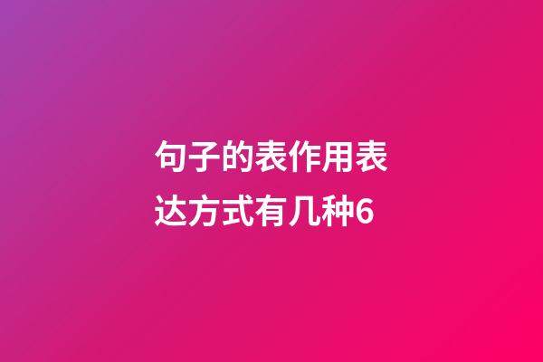 句子的表作用表达方式有几种6