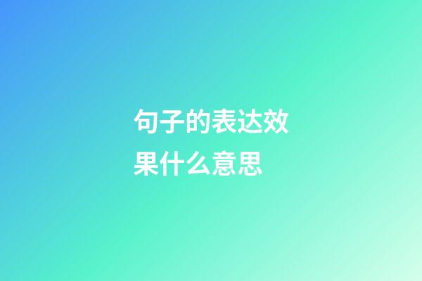 句子的表达效果什么意思