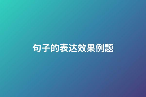 句子的表达效果例题