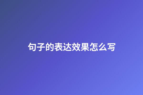 句子的表达效果怎么写