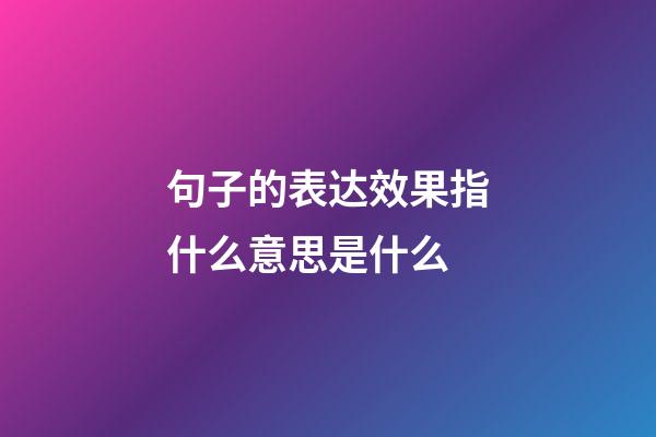 句子的表达效果指什么意思是什么