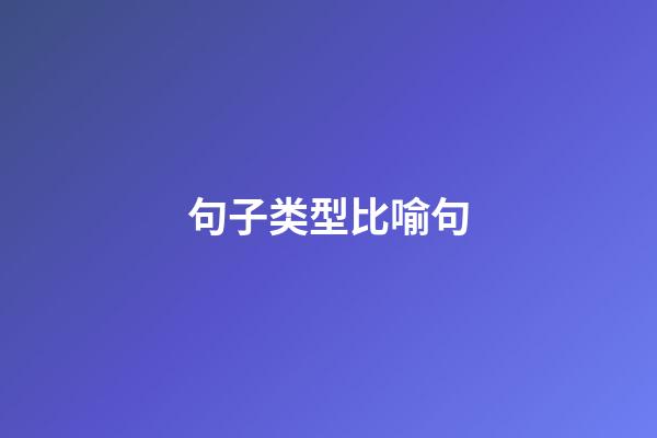 句子类型比喻句