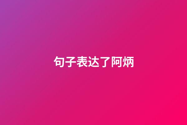 句子表达了阿炳