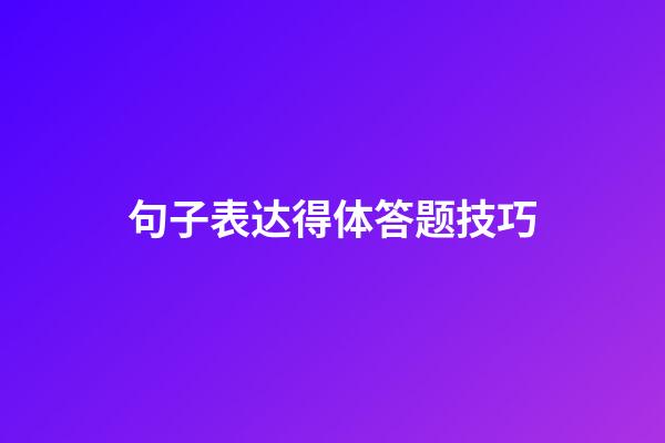 句子表达得体答题技巧