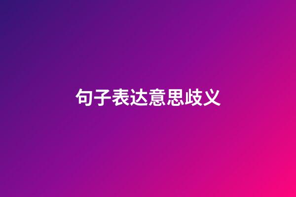 句子表达意思歧义