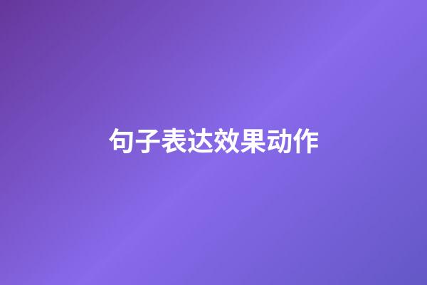 句子表达效果动作