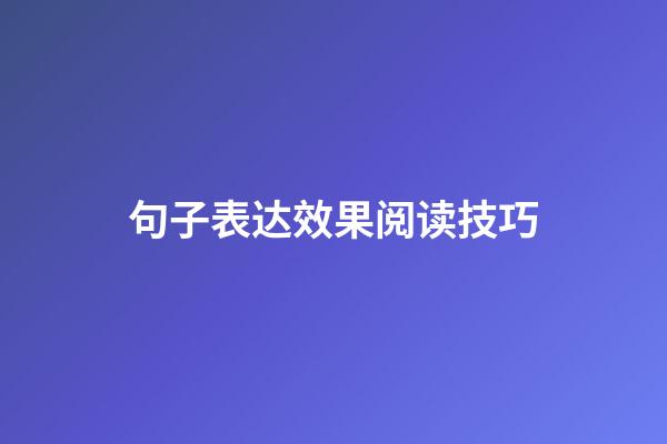 句子表达效果阅读技巧