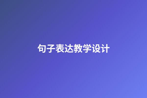 句子表达教学设计