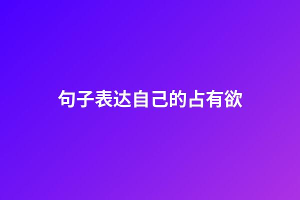 句子表达自己的占有欲