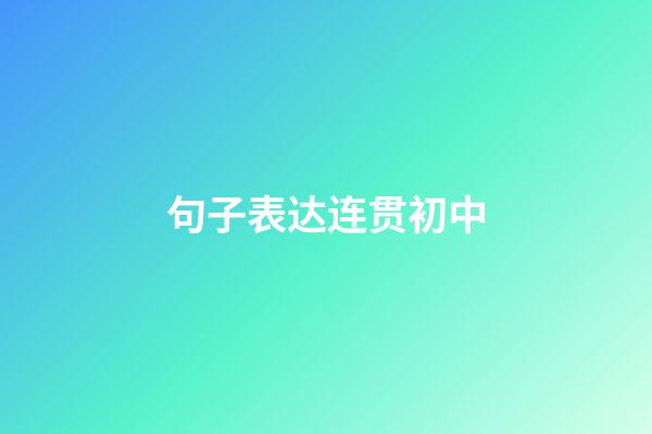 句子表达连贯初中