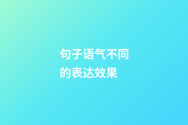 句子语气不同的表达效果