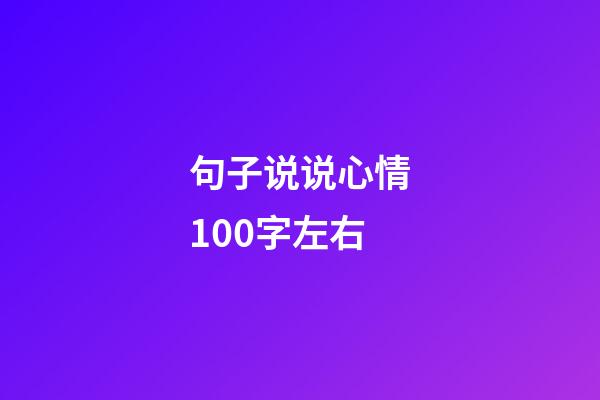 句子说说心情100字左右