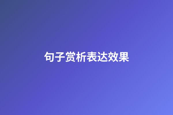 句子赏析表达效果