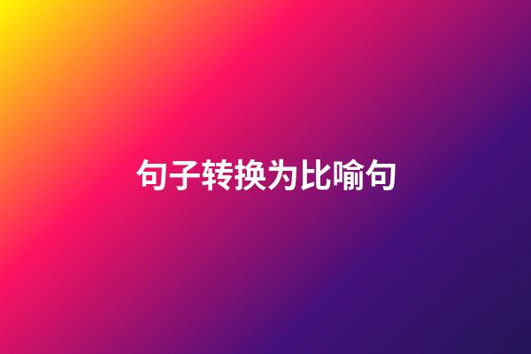 句子转换为比喻句