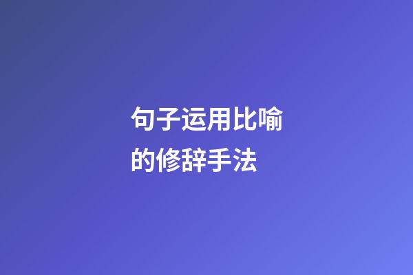 句子运用比喻的修辞手法